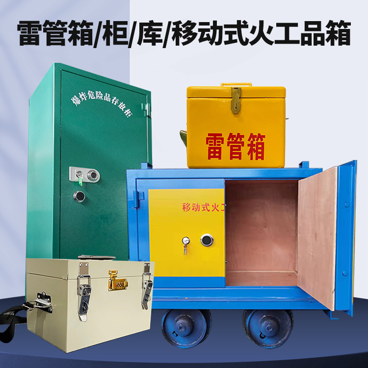 梨林镇矿用火工品临时存放库危险品存放的安全设计与规范